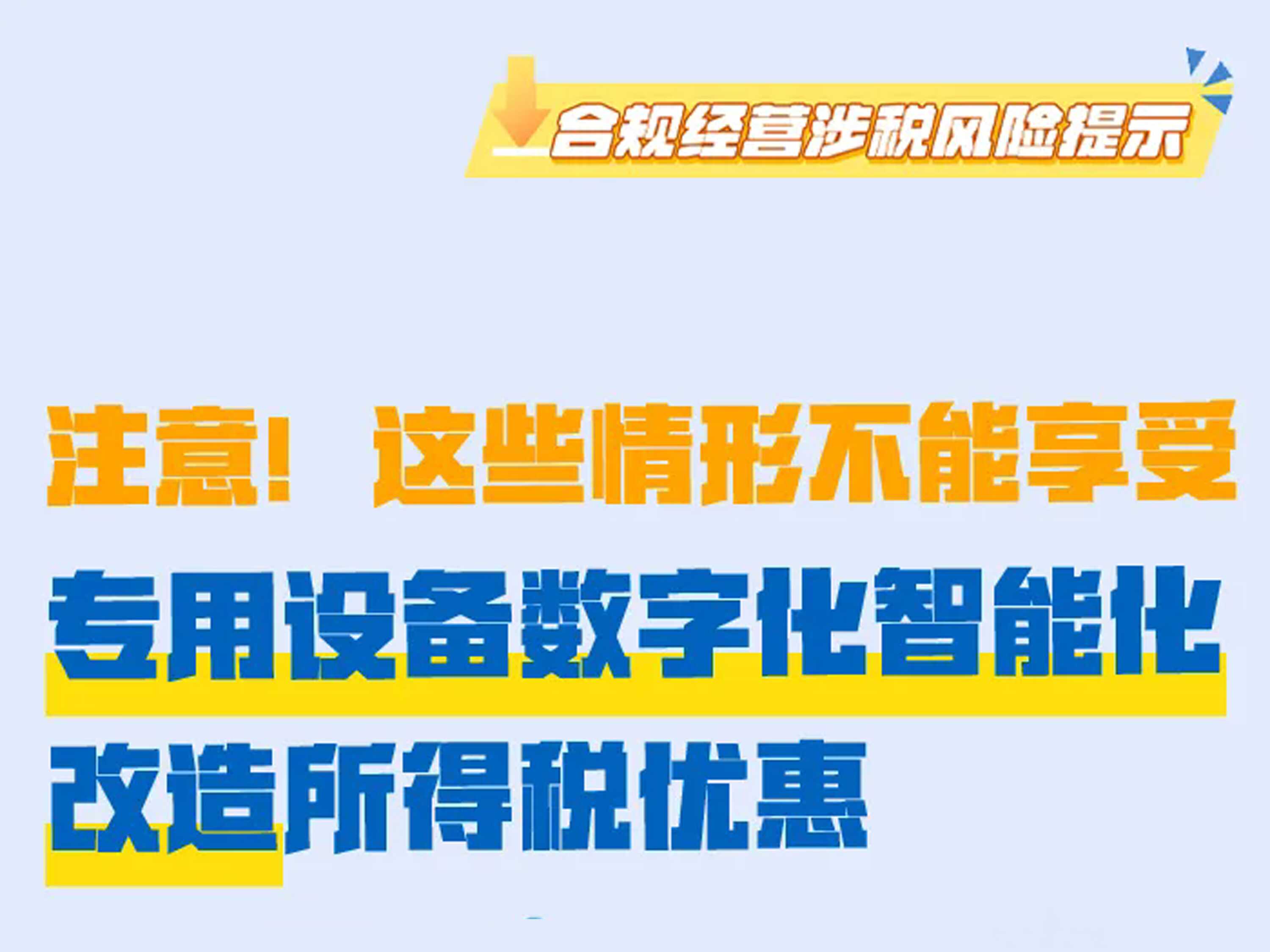 注意！这些情形不能享受专用设备数字化智能化改造所得税优惠