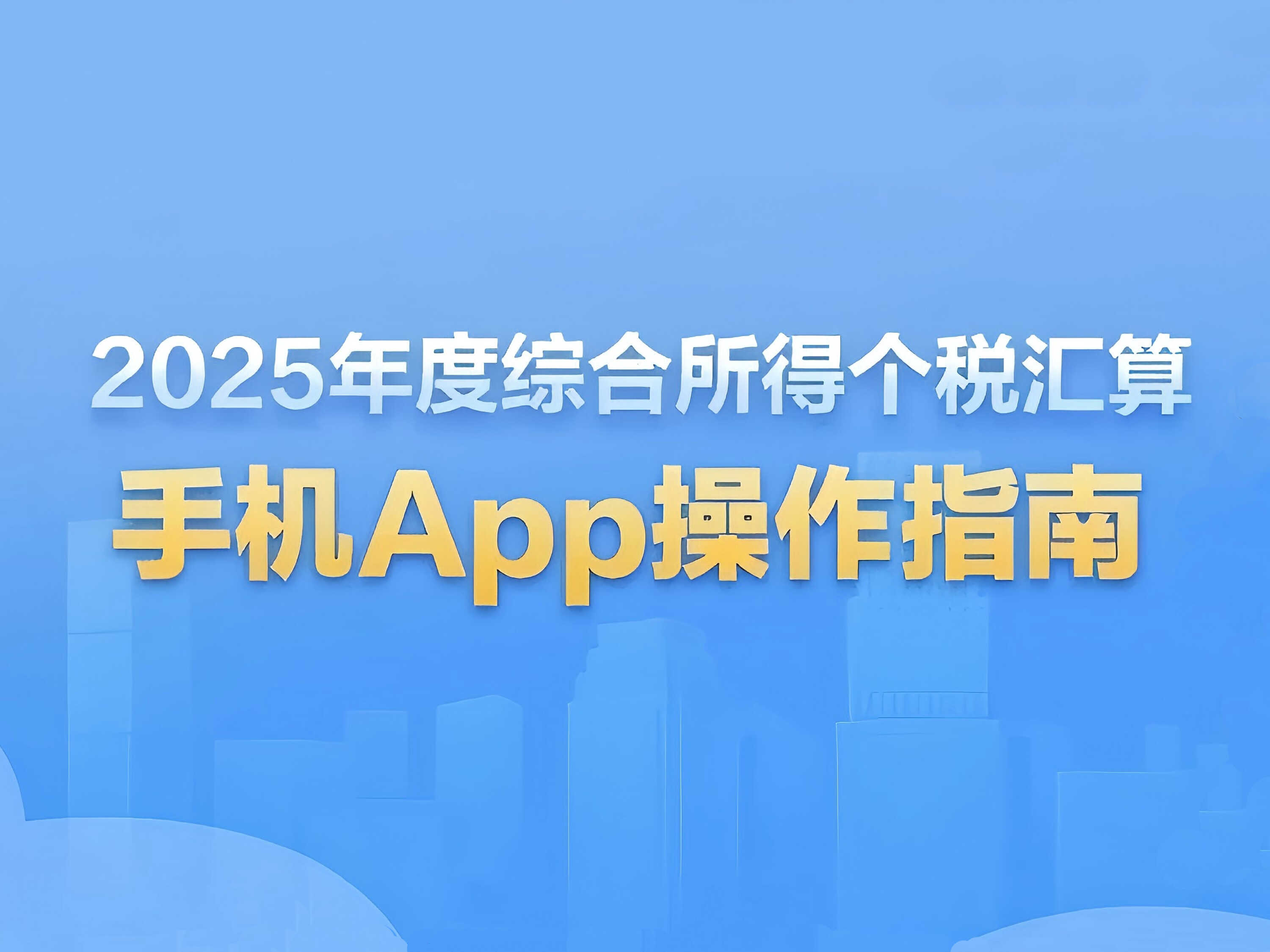 2025年度综合所得个税汇算3月1日起办理！手机App操作指南来了