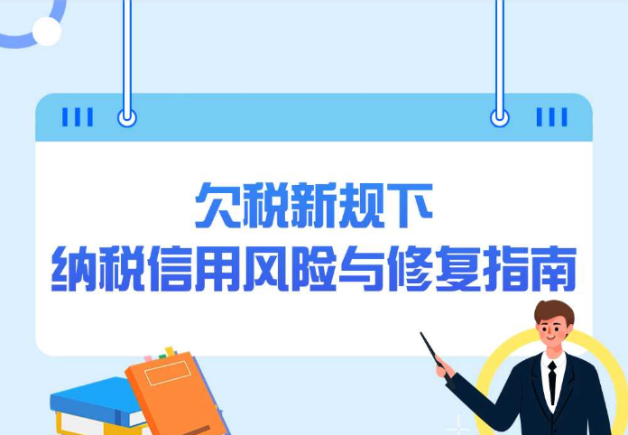 提醒！欠税新规下，纳税信用风险与修复指南请收好