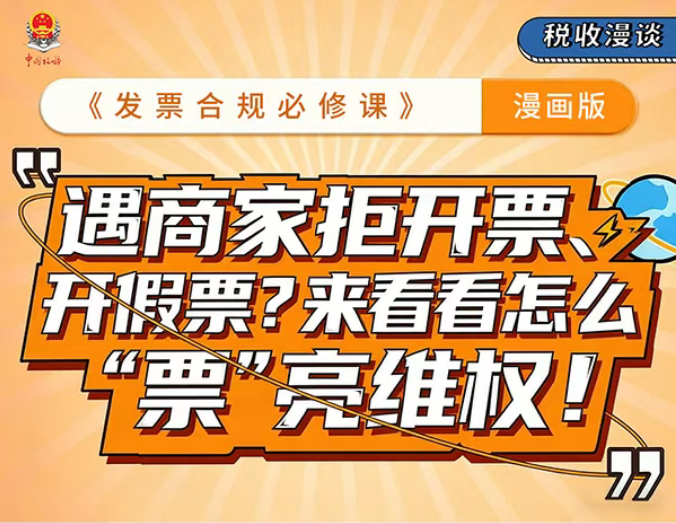 税收漫谈｜遇商家拒开票、开假票？来看看怎么“票”亮维权！