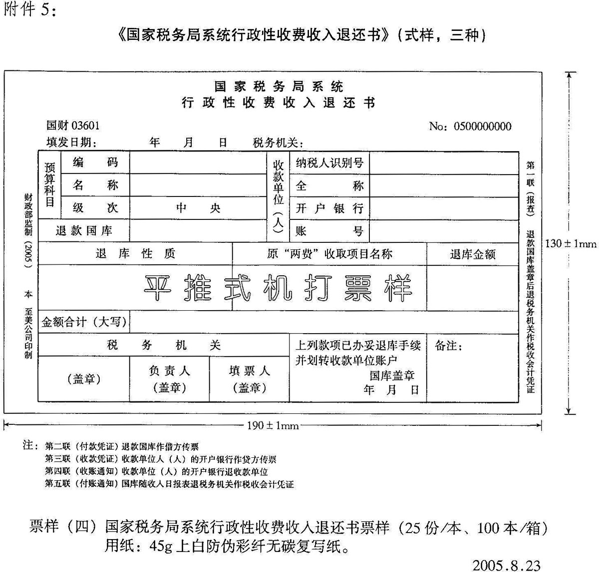 国家税务总局中国人民银行关于印发国家税务局系统行政性收费票据式样的通知