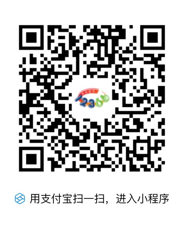 12366智能咨询小程序支付宝二维码.png
